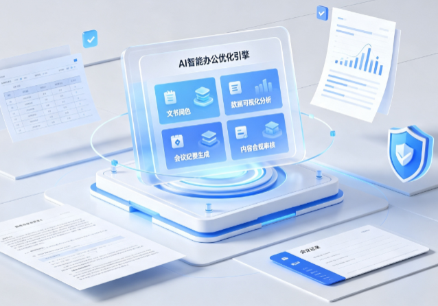 河间市AI重构现代办公体系 智能优化引擎助力企业轻量化高效运营
