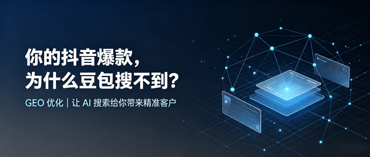 你的抖音爆款，为什么豆包搜不到？读懂 GEO，抢占河间市 AI 搜索新流量