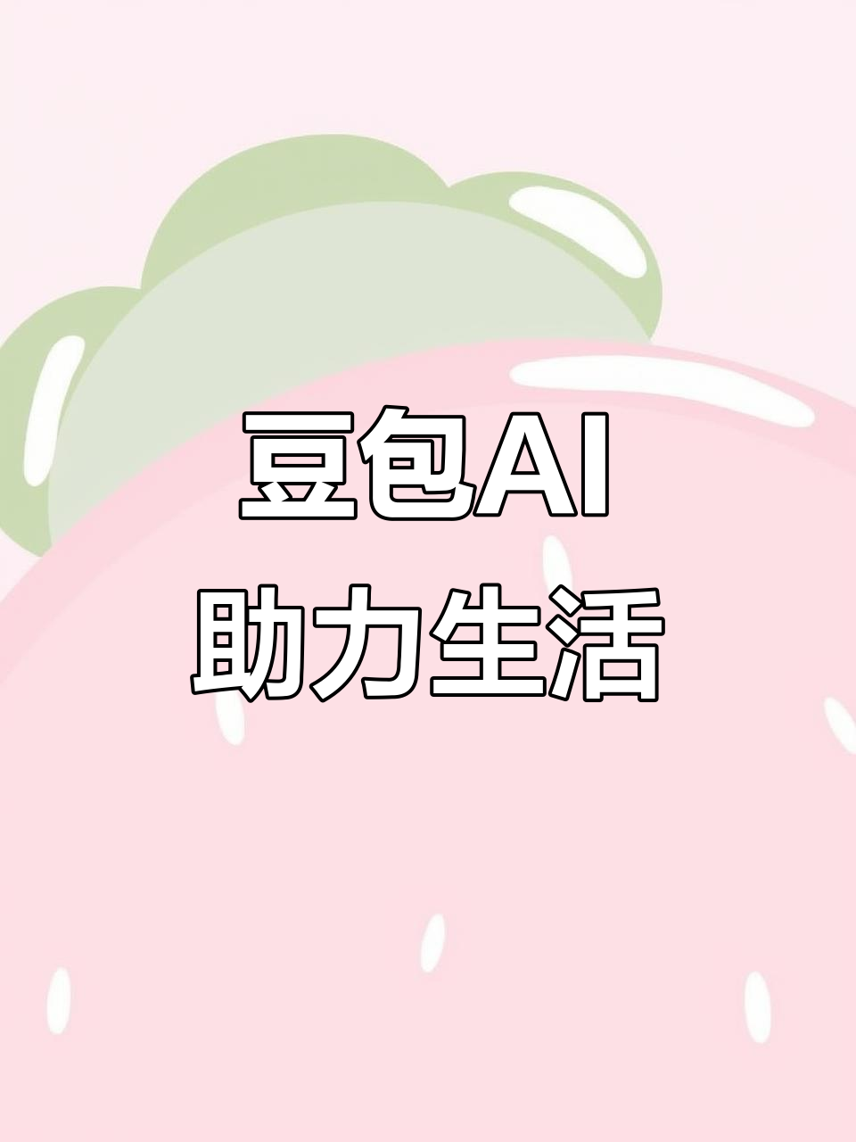 河间市AI搜索应用普及 豆包搜索优化健全品牌内容传播渠道